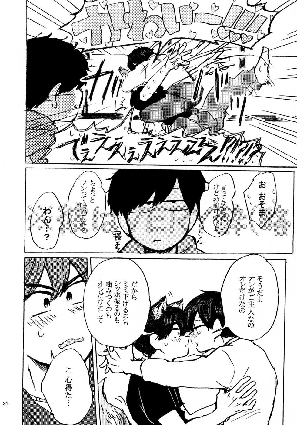 (Kahou wa Chou Nete Matsu 2017) [Tomato Jinja (U)] PLEASE WAG YOUR TAIL ONLY TO ME. (Osomatsu-san) - Page 25