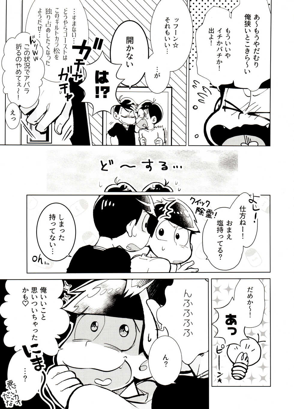 (Kahou wa Chou Nete Matsu Kansai 22) [Sorya Annmarida (Shikanosuke)] Obake Yori Kowai!? (Osomatsu-san) - Page 10