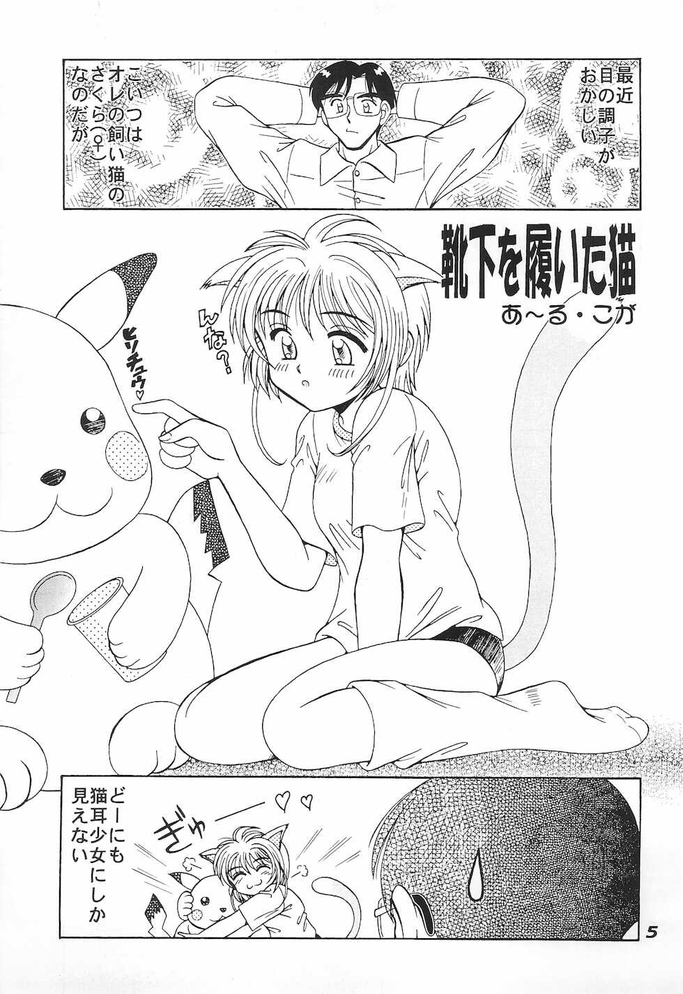 (C55) [Tenny Le Tai (R-Koga)] Nekoman. - Page 5
