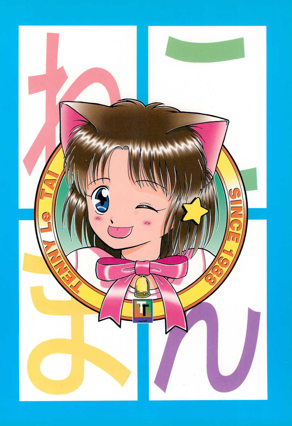 (C55) [Tenny Le Tai (R-Koga)] Nekoman. - Page 32