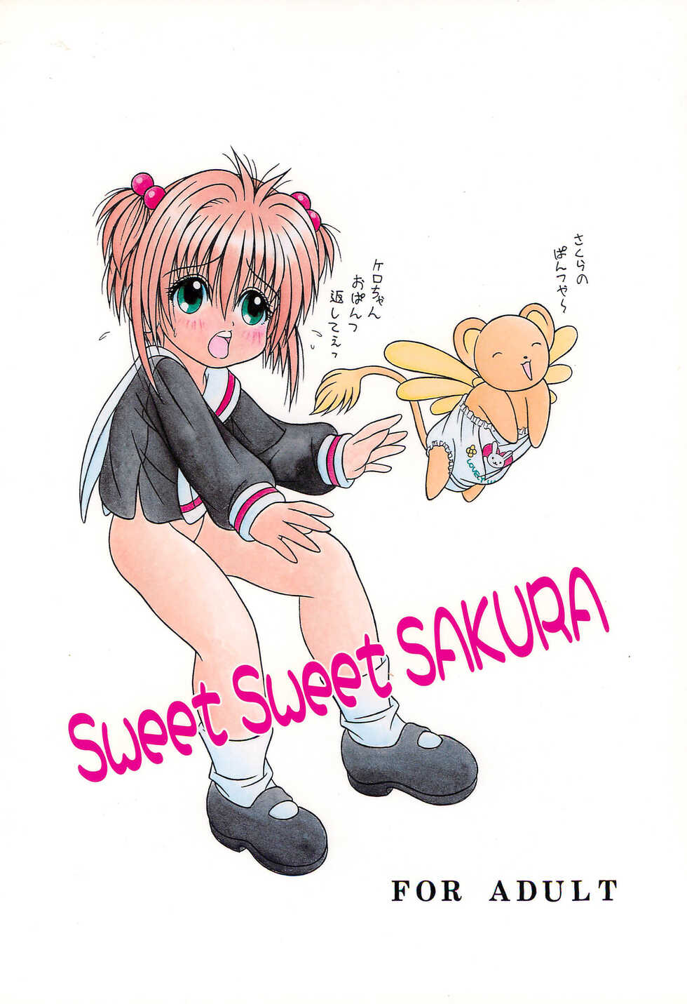 (C58) [A-I-U SHOW COMMUNICATION (Aiu Kaho)] Sweet Sweet SAKURA (Cardcaptor Sakura) - Page 24
