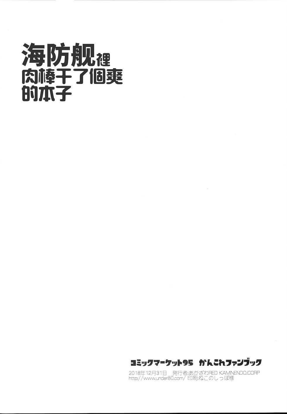 (C95) [KAMINENDO.CORP (Akazawa RED)] Kaiboukan ni Chinchin Iretari Suru Hon (Kantai Collection -KanColle-) [Chinese] [牛肝菌汉化] - Page 9