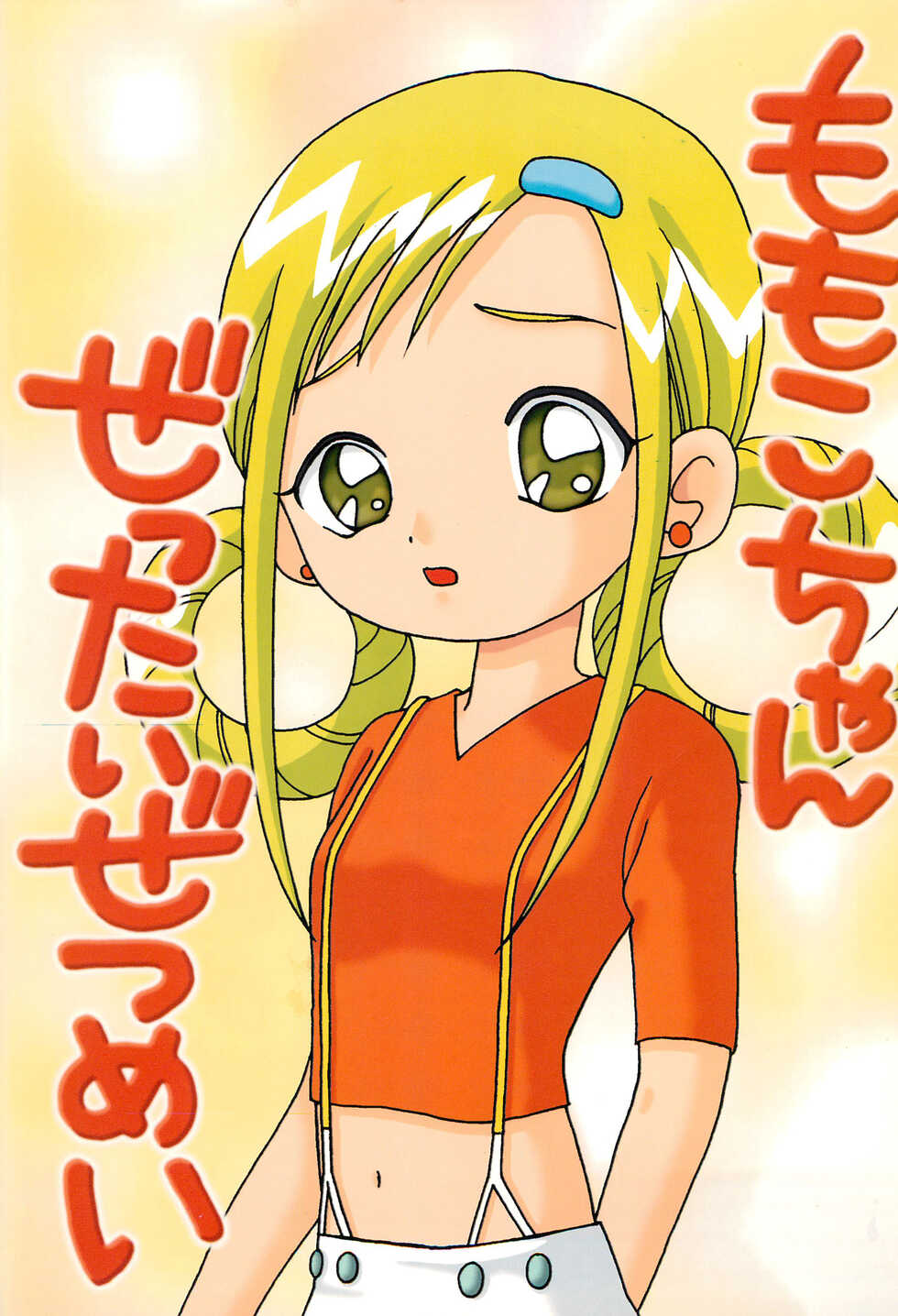 (C61) [TecchiTecchi (YUZU-PON)] Momoko-chan Zettai Zetsumei (Ojamajo Doremi) - Page 1