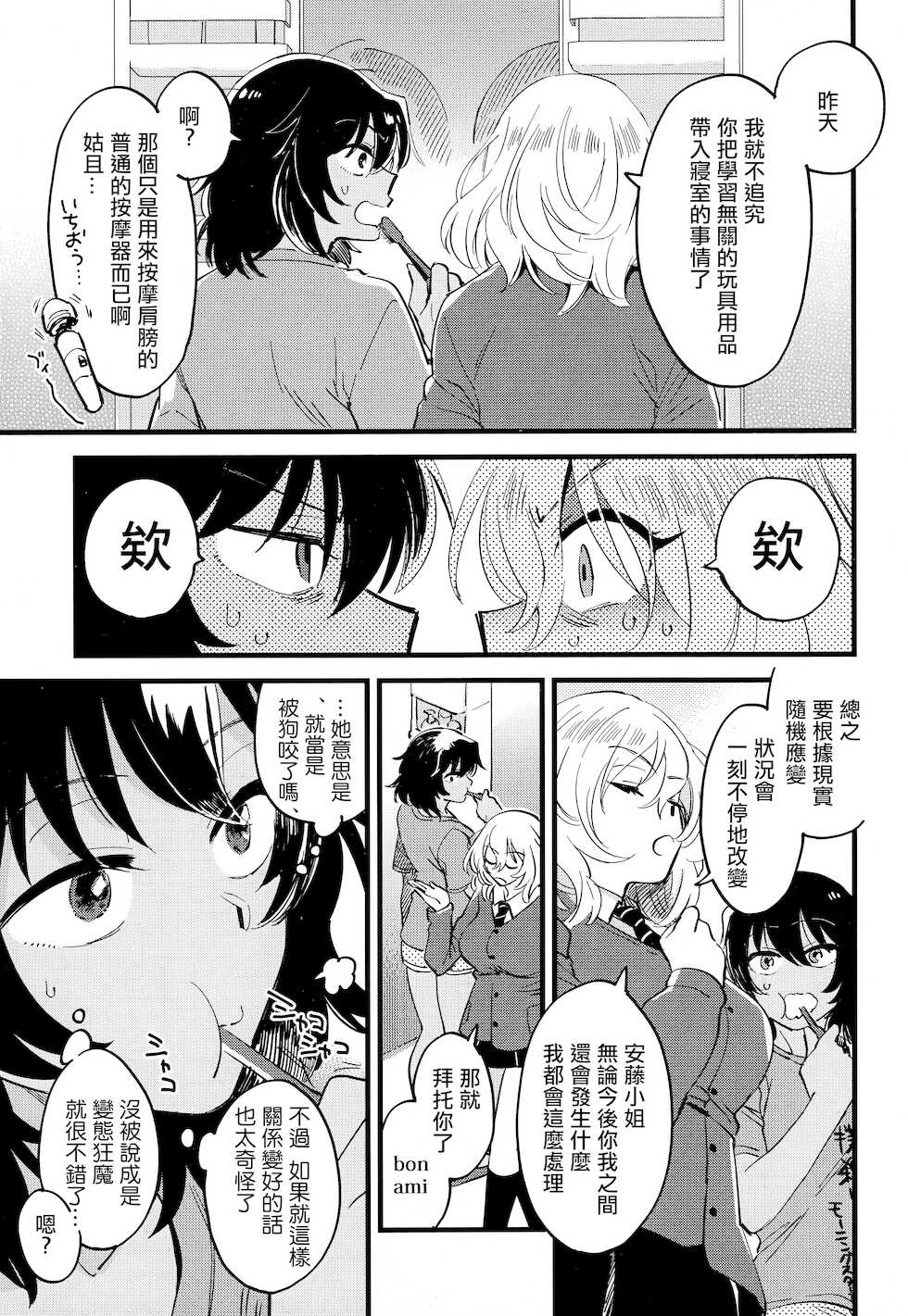 (C96) [Sonotaozey (Yukataro)] AnOshi, Nakayoku! (Girls und Panzer) [Chinese] [沒有漢化] - Page 25