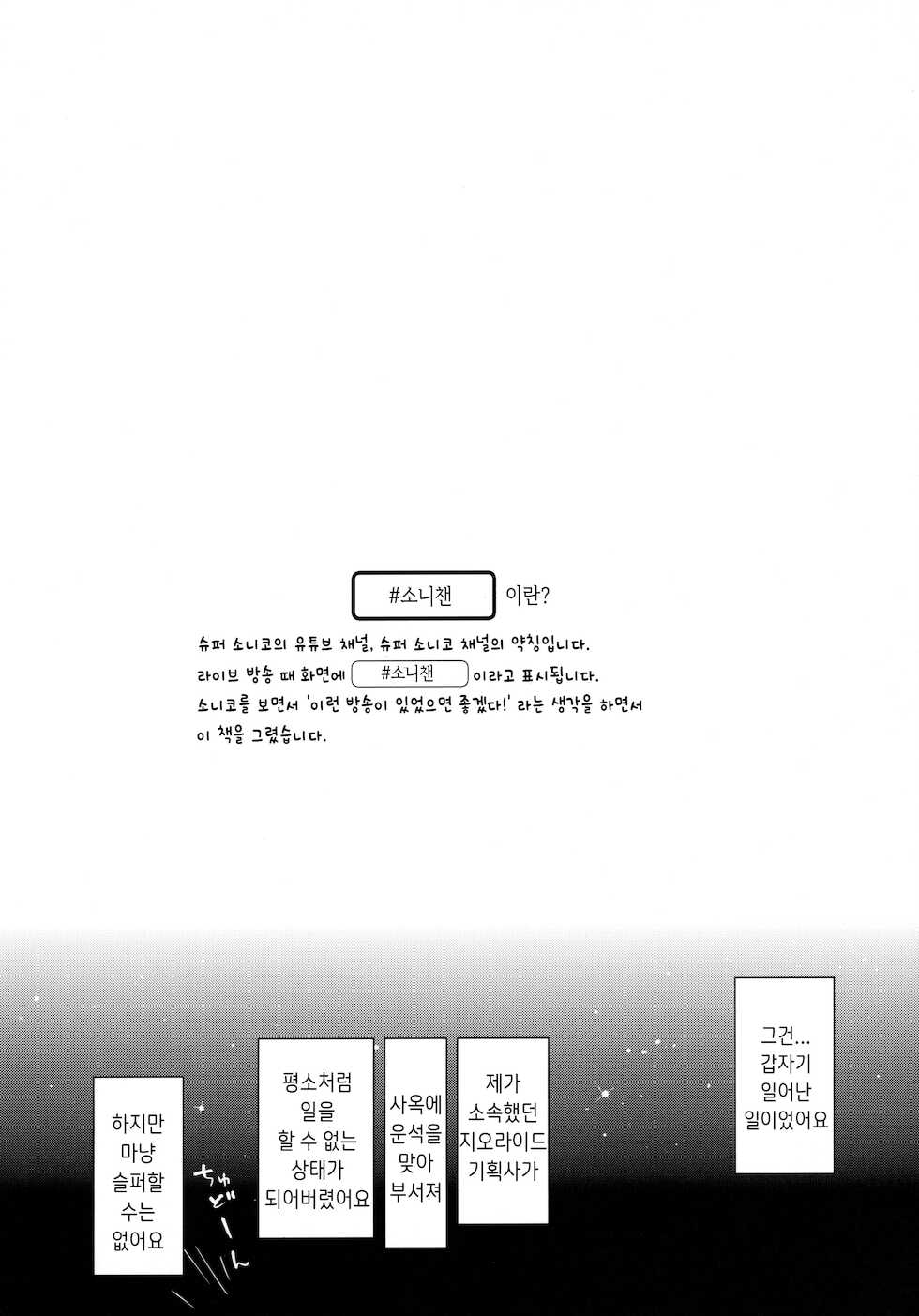 (CT35) [Tengu Kotengu (Kotengu)] #SoniCha Ikuiku Challenge | #소니챈절정챌린지 (Super Sonico) [Korean] [37yen] - Page 3