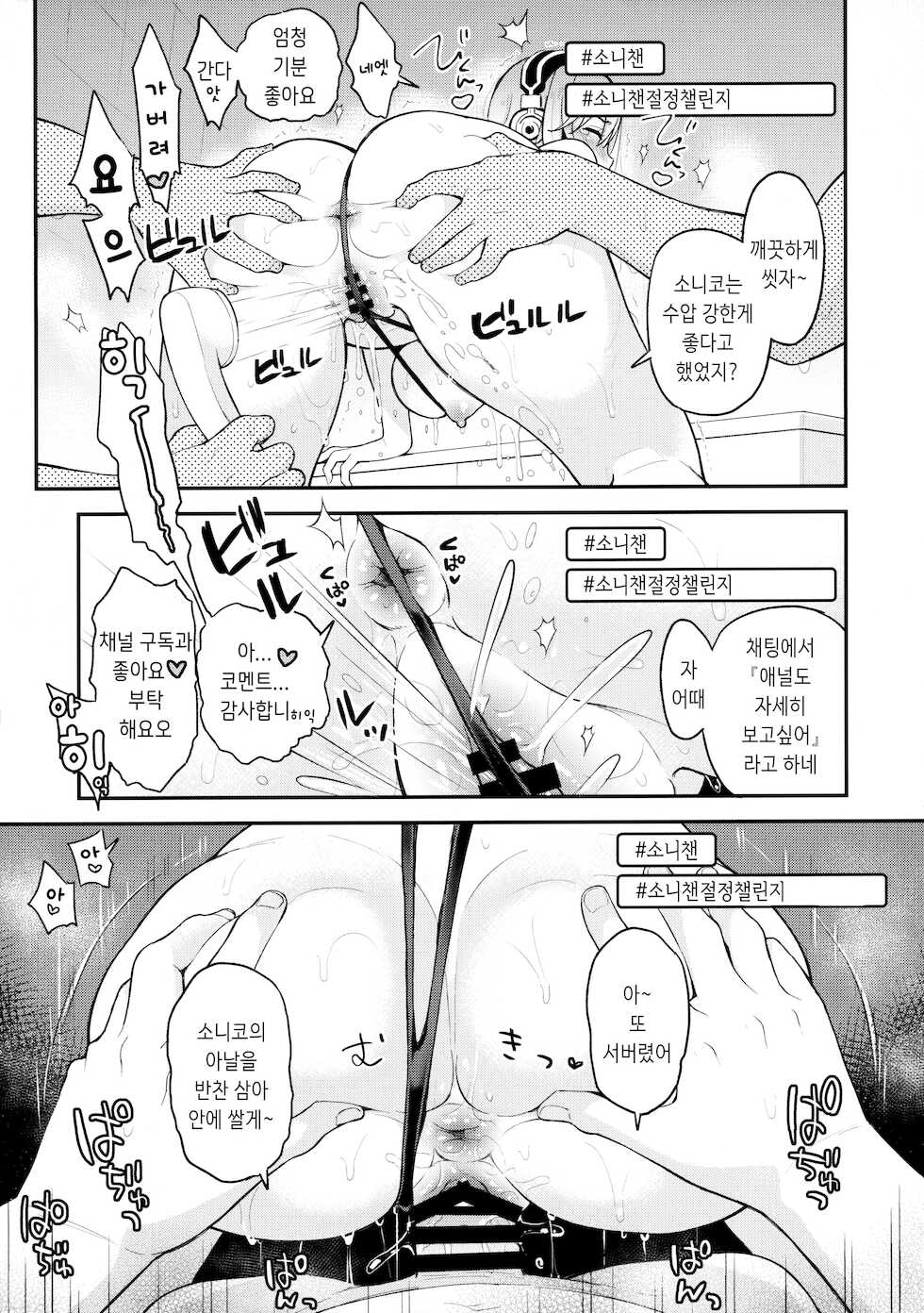 (CT35) [Tengu Kotengu (Kotengu)] #SoniCha Ikuiku Challenge | #소니챈절정챌린지 (Super Sonico) [Korean] [37yen] - Page 20