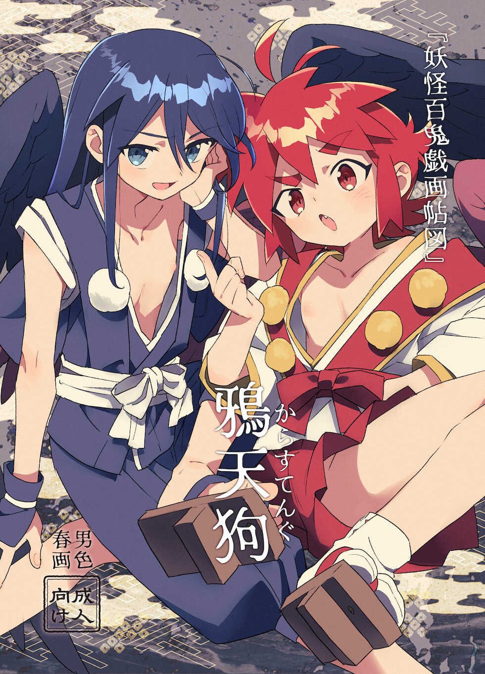 [Pometeor (Enotou)] "Youkai Hyakki Giga Jouzu" Karasu Tengu [Chinese] - Page 2