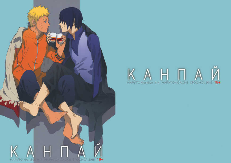 [TOSYOEN (Toshio)] KANPAI (Naruto) [Russian] - Page 1