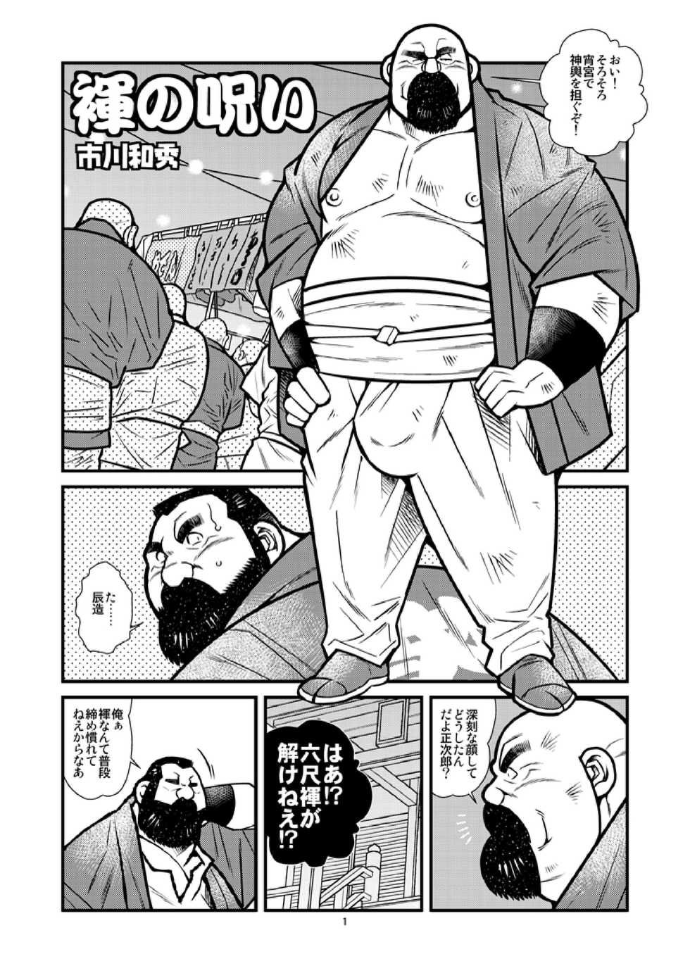 [Ichikawa Gekibansha (Ichikawa Kazuhide)] Fundoshi no Noroi [Digital] - Page 1