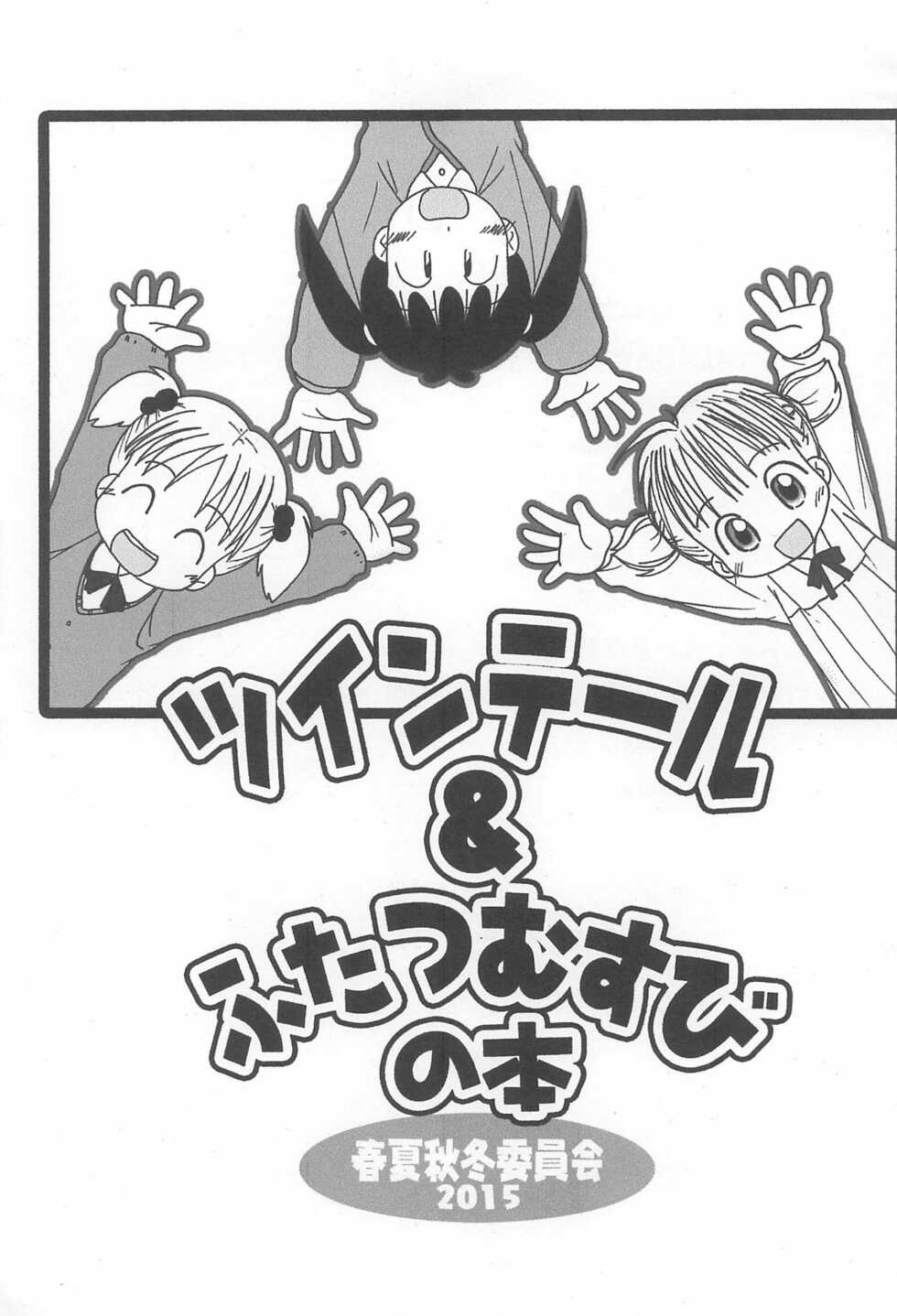 (C88) [Syunkasyuutou Iinkai (Mangetsu Pon)] Twintail & Futatsu Musubi no Hon (Various) - Page 3