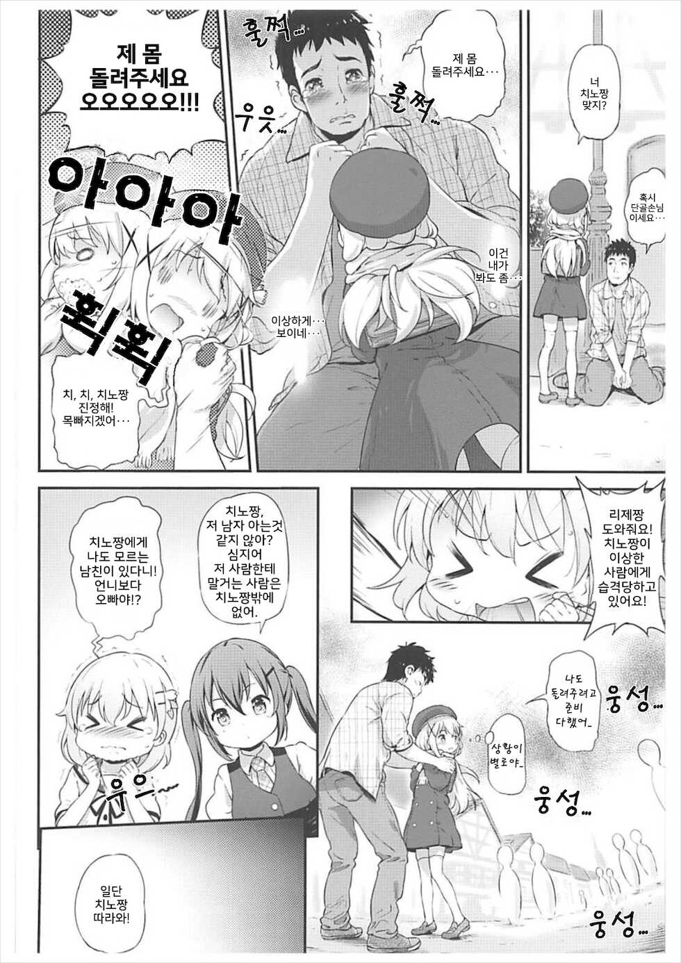 [Argyle check, Wanton Land Kumiai (Komamemaru)] Toro Musume 14 Chino-chan Hajimemashita 2 kai | 치노짱  시작했습니다 2 (Gochuumon wa Usagi desu ka?) [Korean] [루영] [2018-02-01] - Page 5