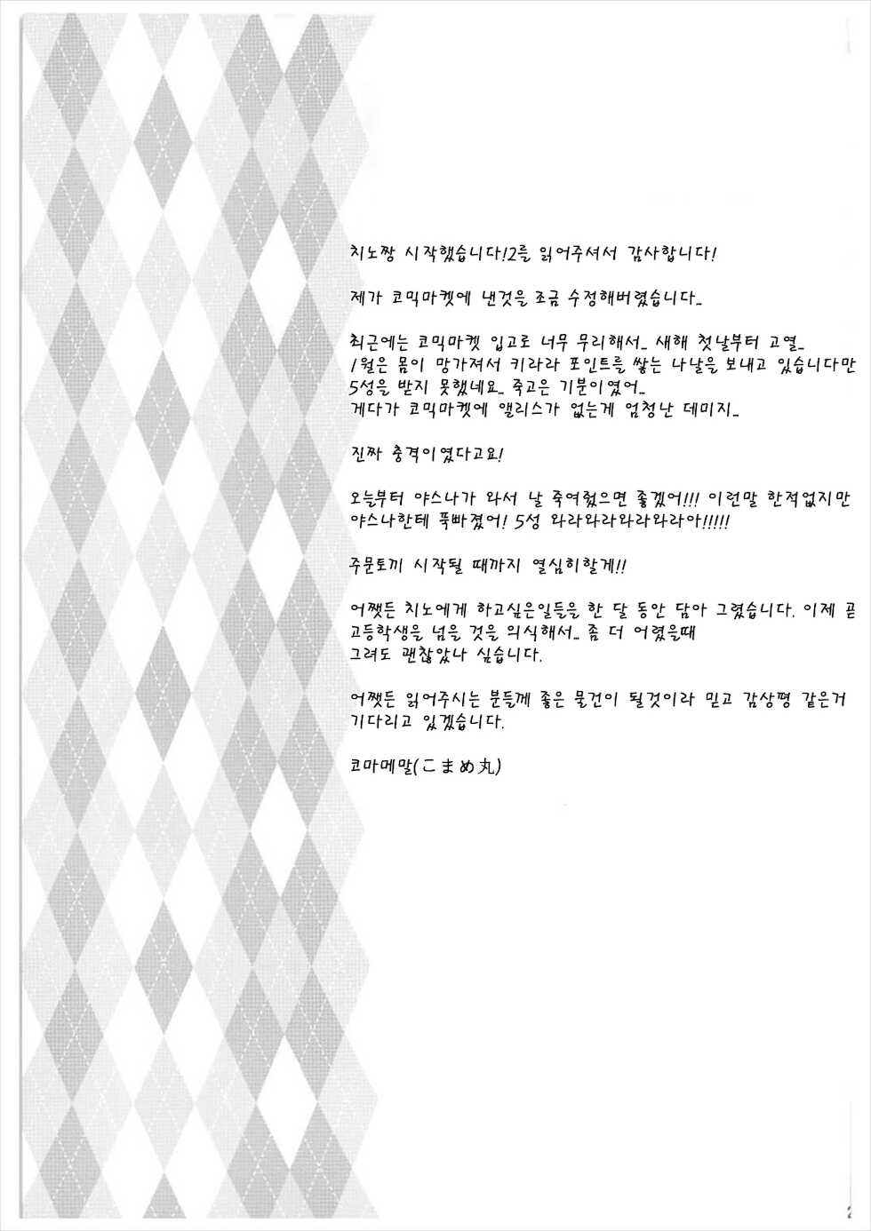 [Argyle check, Wanton Land Kumiai (Komamemaru)] Toro Musume 14 Chino-chan Hajimemashita 2 kai | 치노짱  시작했습니다 2 (Gochuumon wa Usagi desu ka?) [Korean] [루영] [2018-02-01] - Page 24