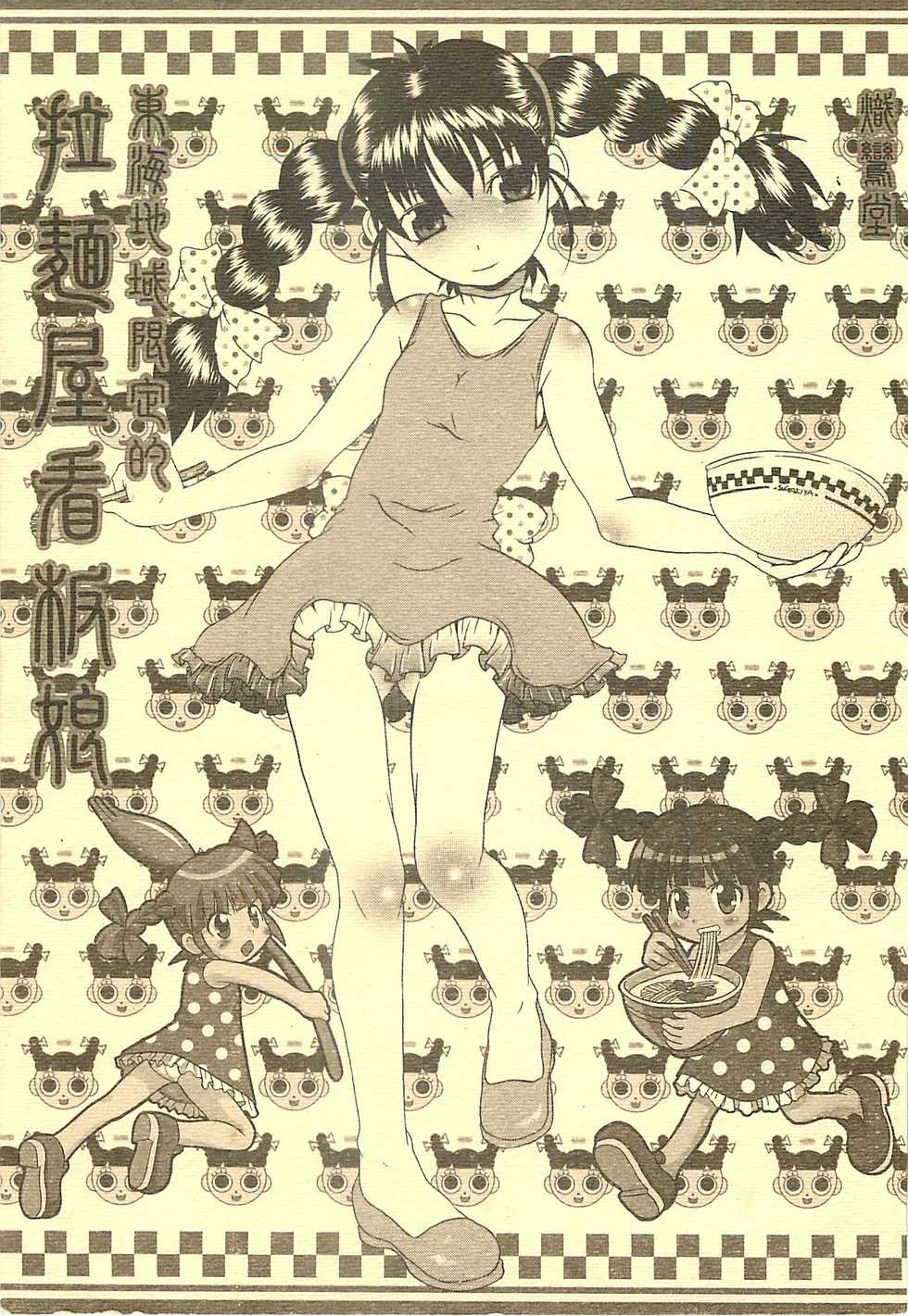 (CR37) [Shirando (Various)] Toukai Chiiki Genteiteki Ramenya Kanbanmusume (Sugakiya Suu-chan) - Page 1