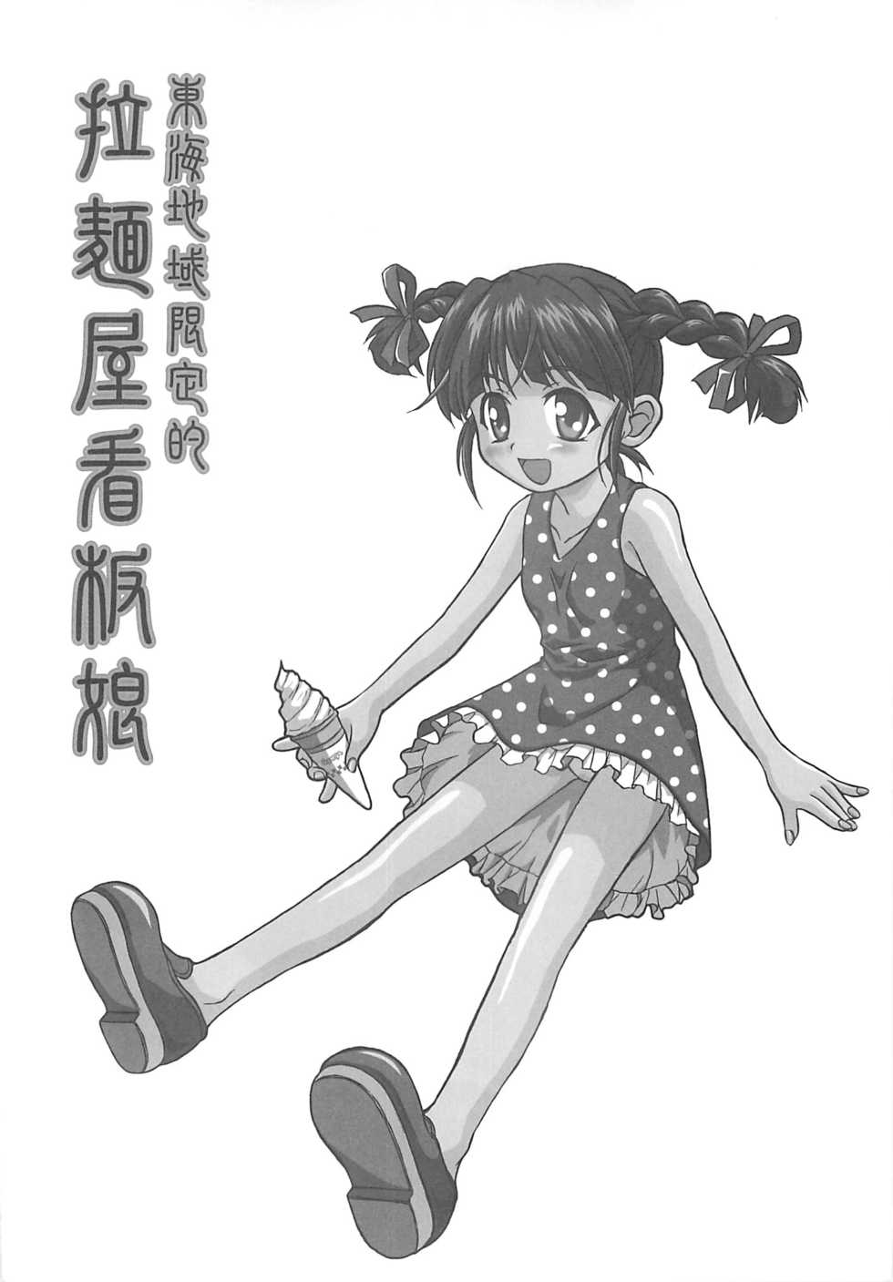 (CR37) [Shirando (Various)] Toukai Chiiki Genteiteki Ramenya Kanbanmusume (Sugakiya Suu-chan) - Page 35