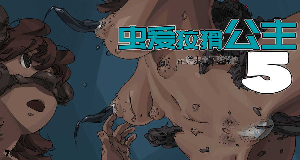 [Suzuki Dogezaemon] Mushi Mezuru Himegimi 5 (Nausicaä of the Valley of the Wind) [Chinese] [牛肝菌汉化] - Page 8