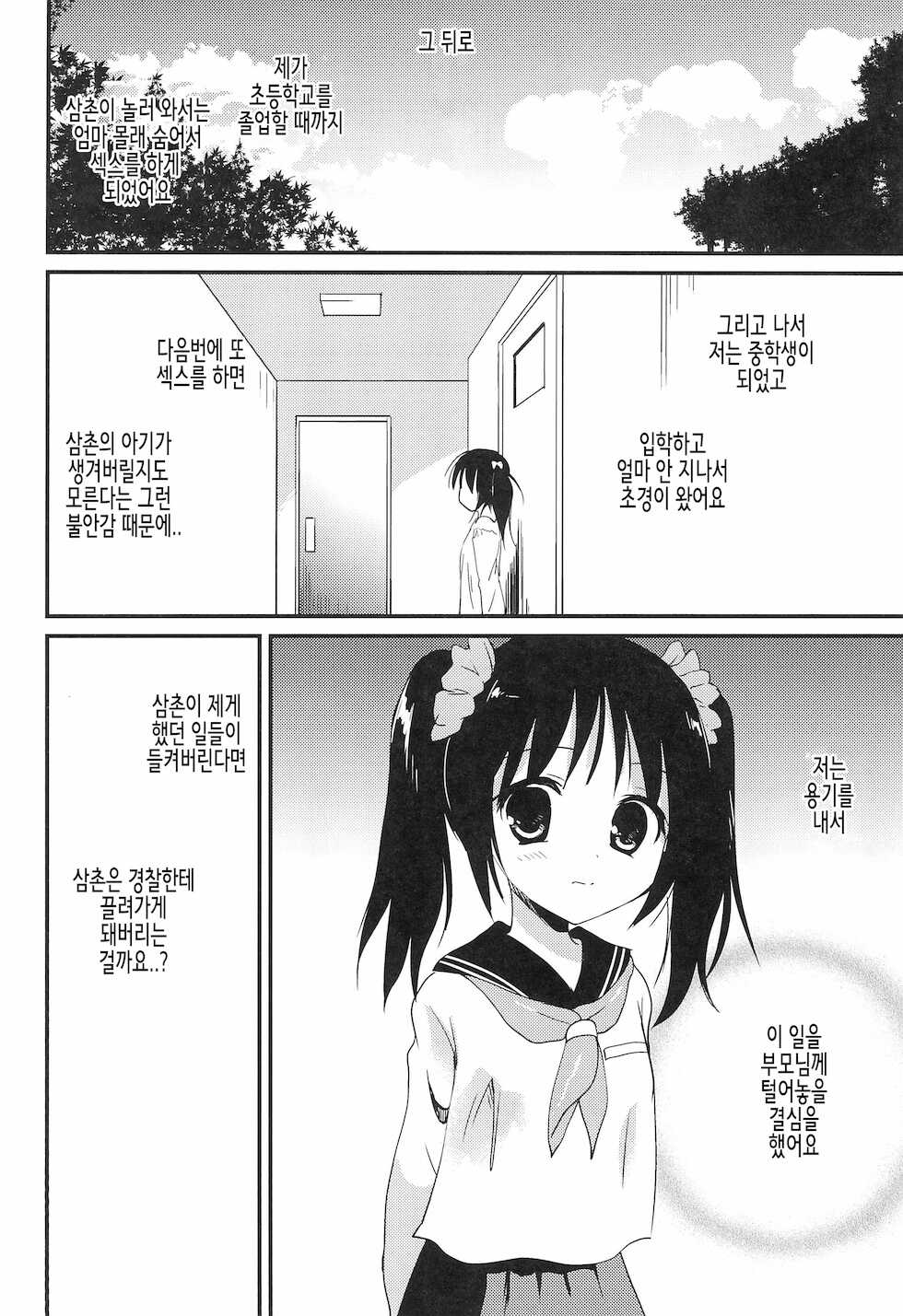 (C97) [Korisuya (Korisu)] Hajimete wa Oji-san to, Shou-4 no Toki deshita | 처음으로 했던 건 삼촌하고, 초4 때였습니다 [Korean] - Page 24