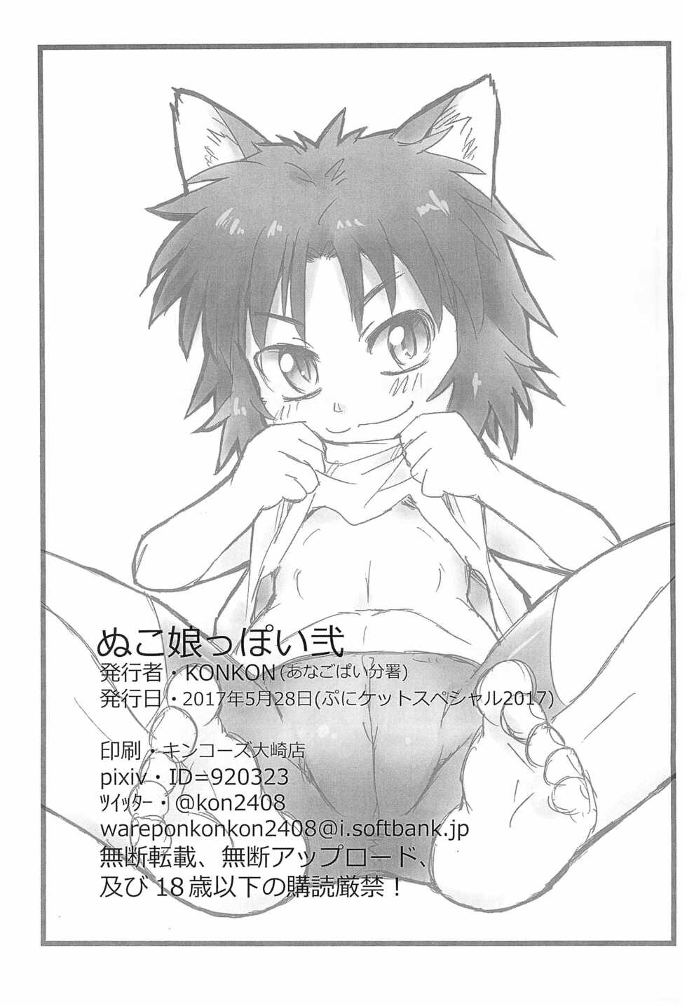 (Puniket Special 2017) [ANAGOPIE Branch Office (KONKON)] Nuko-musumeppoi 2 (Neko Musume Michikusa Nikki) - Page 15