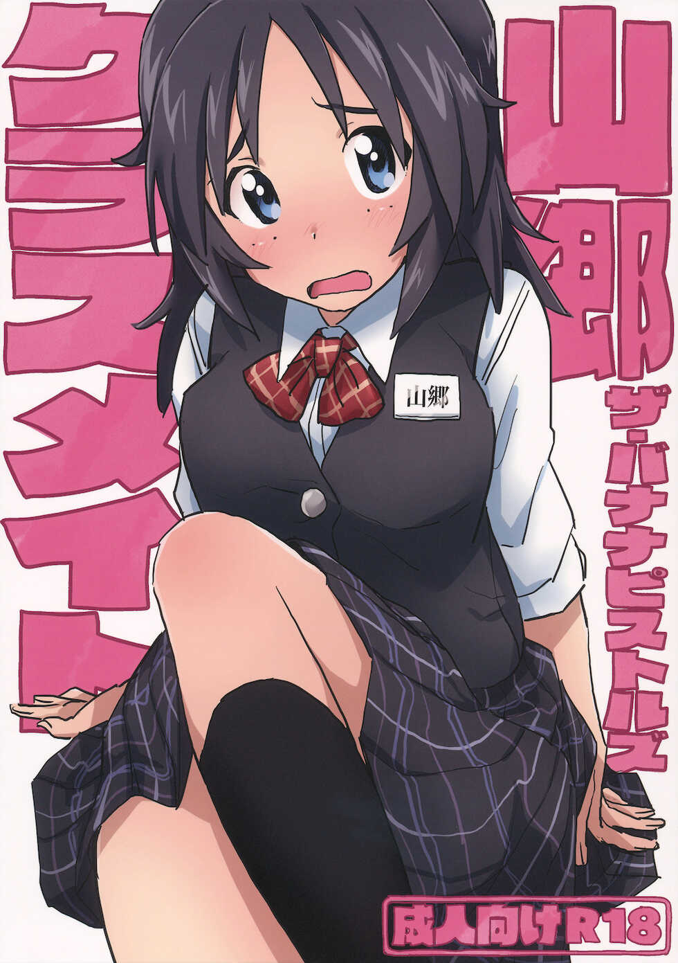 (C96) [The Banana Pistols (Yamakichi Fanta)] Yamagou Classmate (Girls und Panzer) - Page 1