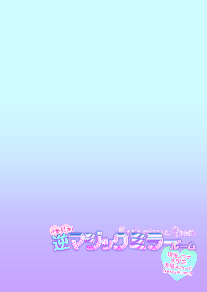 [TINGA (Kochinko)] Marumie! Gyaku Magic Mirror Room [Digital] - Page 2