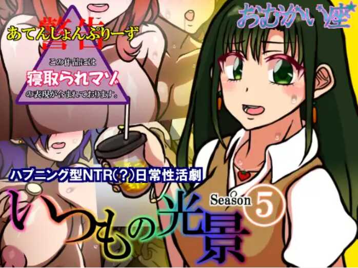 [Omukaiza] Itsumo no Koukei Season5 - Page 1