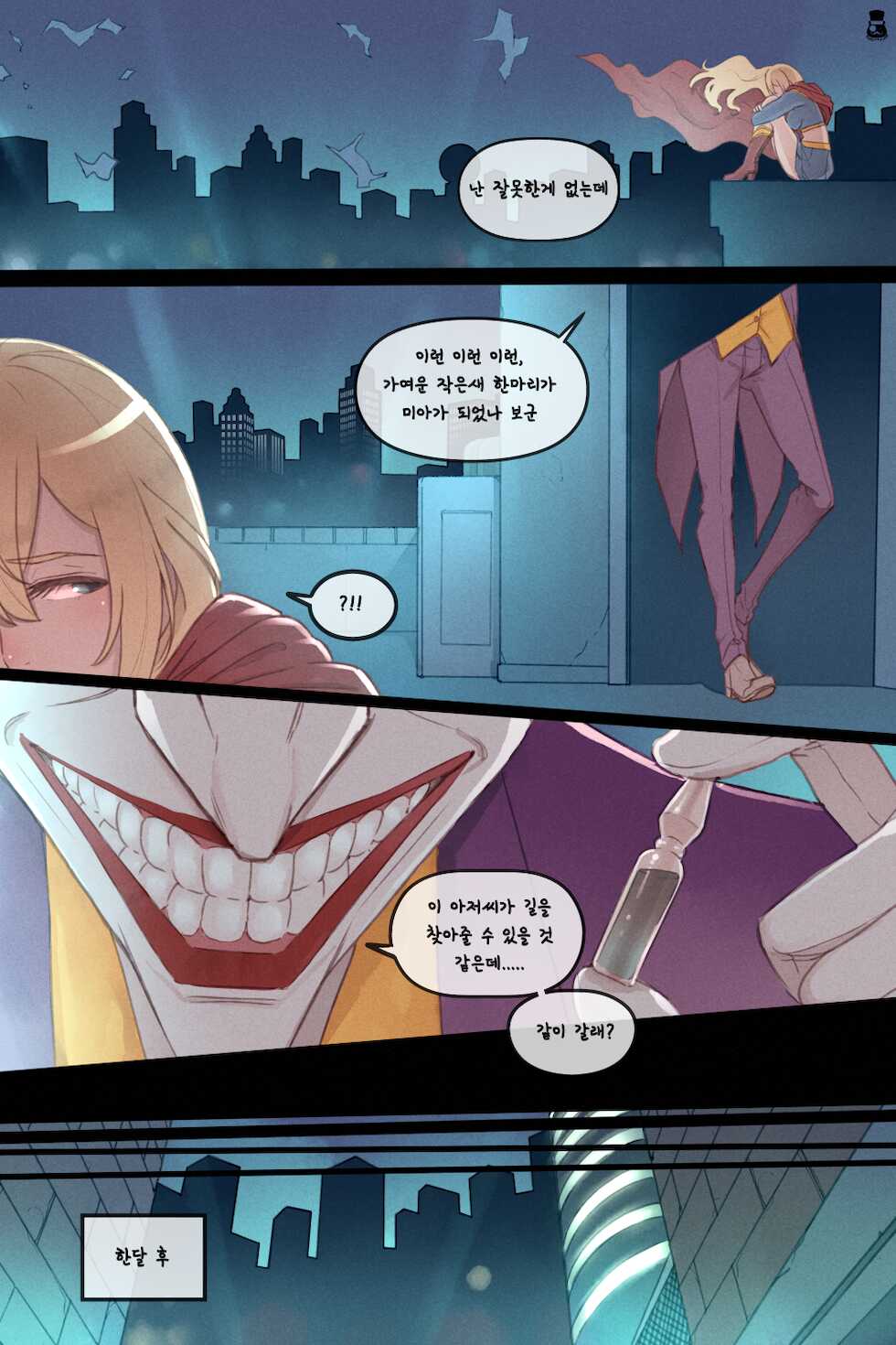 [Mr.takealook] Supergirl's Secret Trouble (Korean) - Page 3