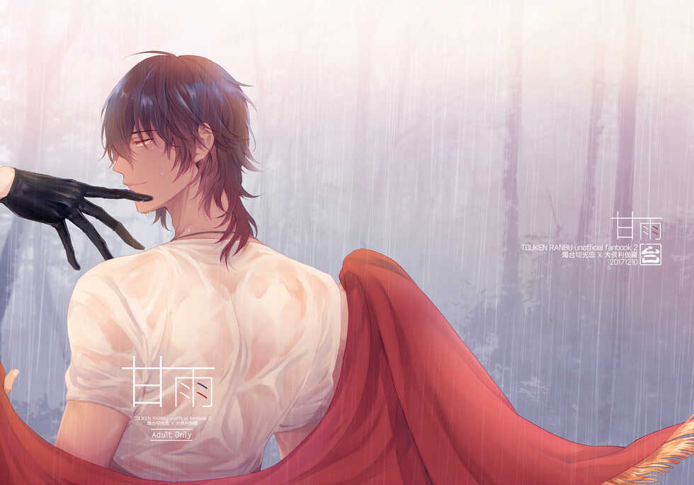 [Dai (Nashi)] Ama Ame (Touken Ranbu) [Digital] - Page 1