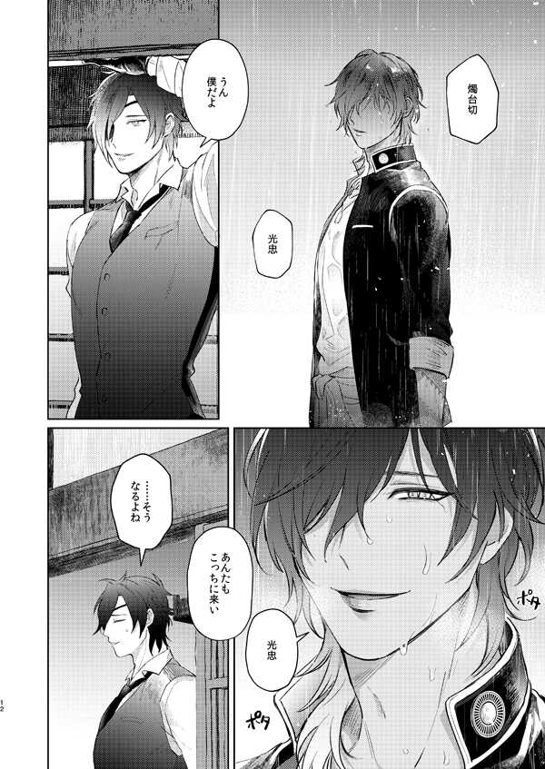 [Dai (Nashi)] Ama Ame (Touken Ranbu) [Digital] - Page 10