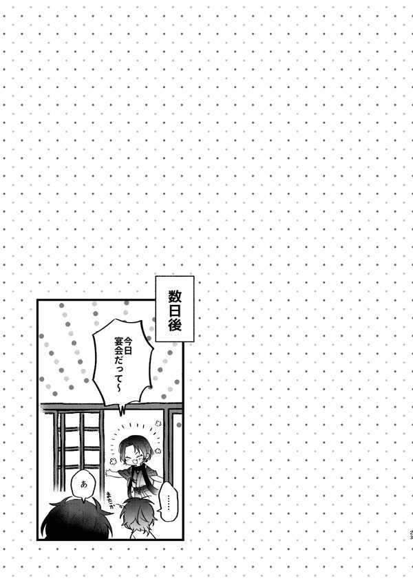 [Dai (Nashi)] Yopparai wa Sassato Neru (Touken Ranbu) [Digital] - Page 22