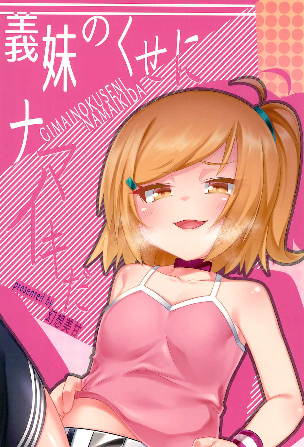 [Gensou Mikan (Kirimia)] Gimai no Kuse ni Namaiki da - Page 24