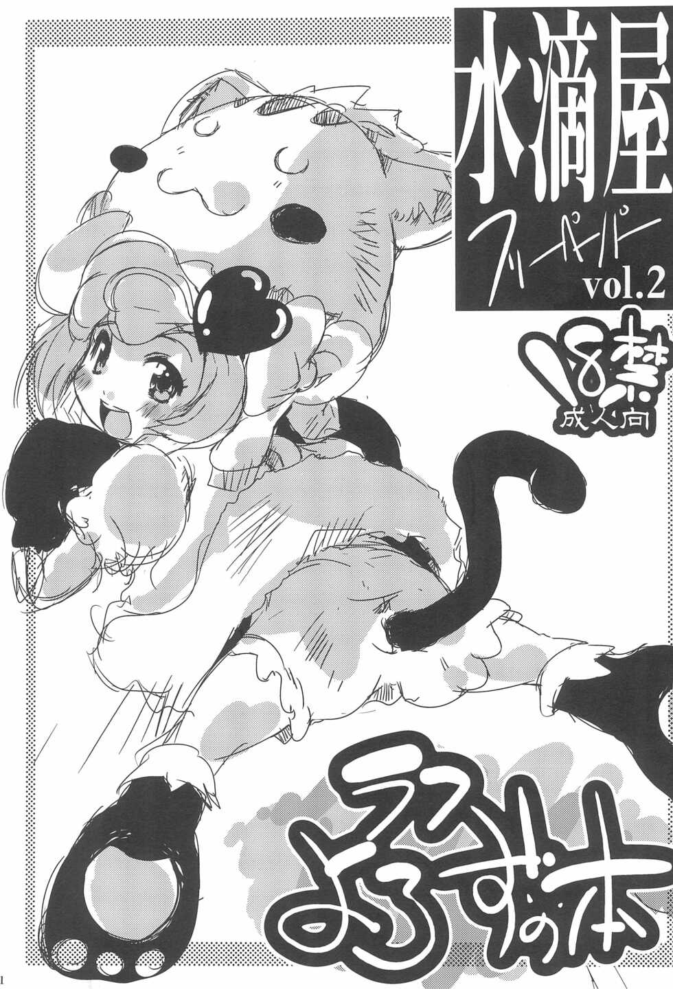 [Suitekiya (Suitekiya Yuumin)] Suitekiya Free Paper vol.2 (Various) - Page 1