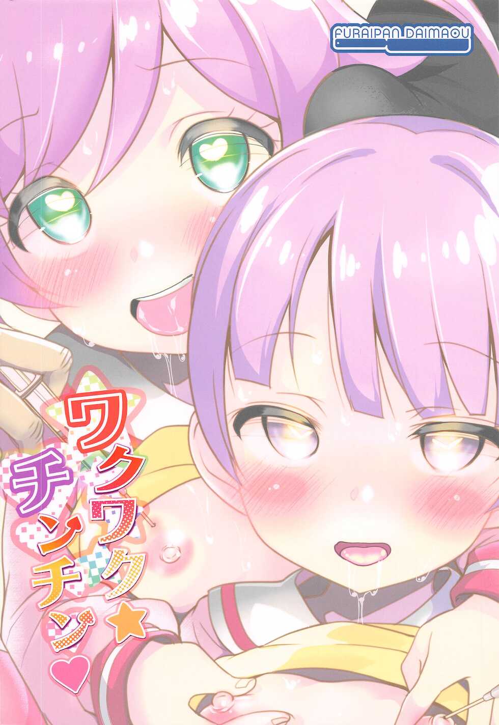 (Puniket 44) [Furaipan Daimaou (Chouchin Ankou)] Wakuwaku Chinchin (PriPara) - Page 18