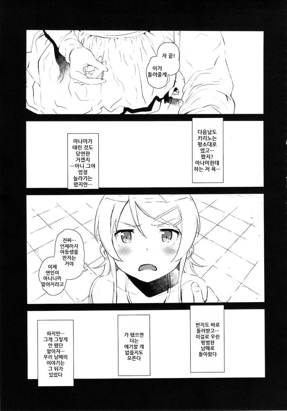 (C85) [†NIL† (Fujibayashi Haru)] Hoshikuzu Namida 2 | 별똥별☆눈물 2 (Ore no Imouto ga Konna ni Kawaii Wake ga Nai) [Korean] - Page 5