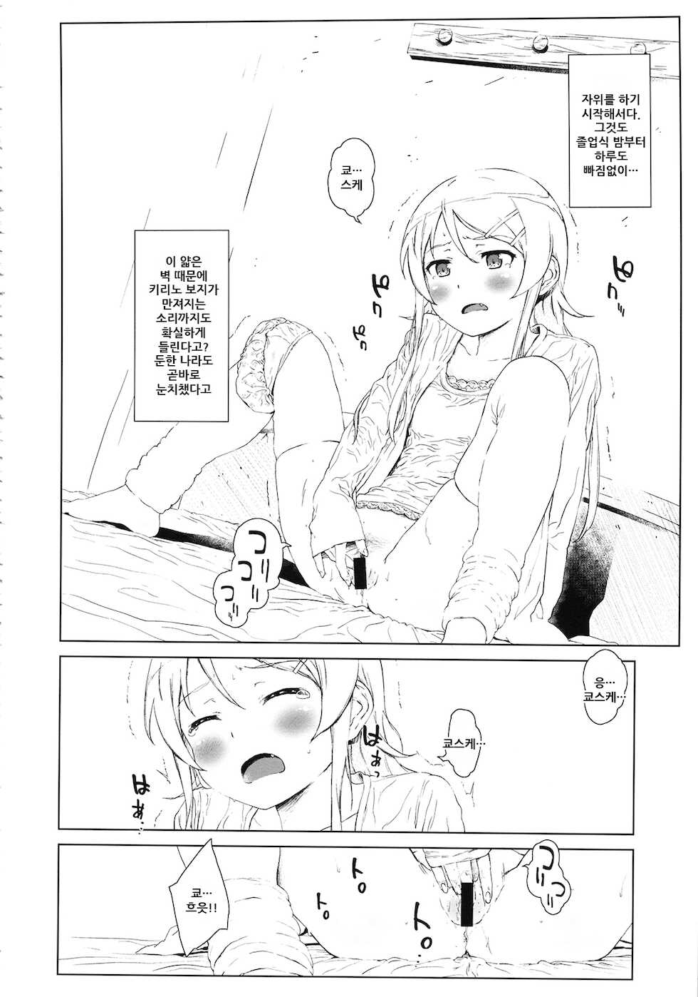 (C85) [†NIL† (Fujibayashi Haru)] Hoshikuzu Namida 2 | 별똥별☆눈물 2 (Ore no Imouto ga Konna ni Kawaii Wake ga Nai) [Korean] - Page 10