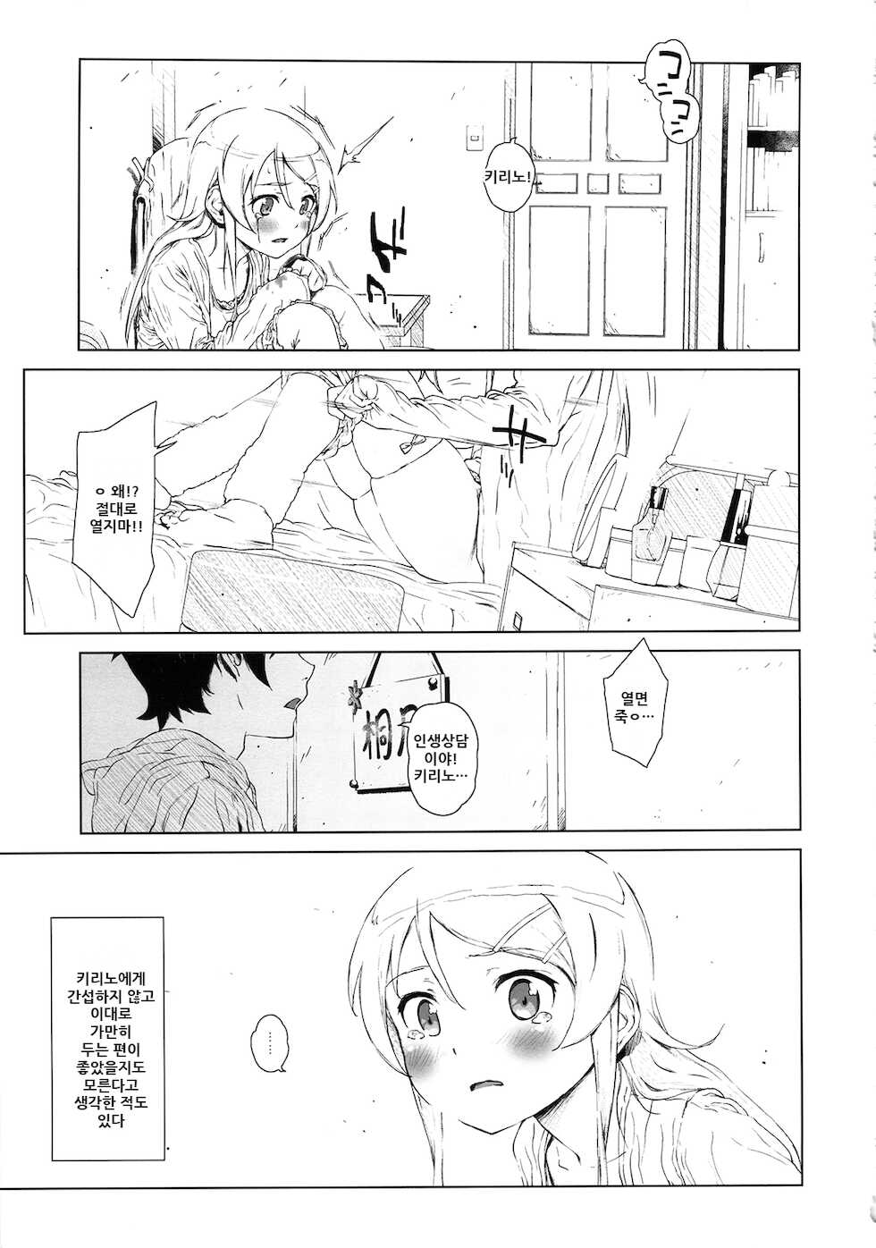 (C85) [†NIL† (Fujibayashi Haru)] Hoshikuzu Namida 2 | 별똥별☆눈물 2 (Ore no Imouto ga Konna ni Kawaii Wake ga Nai) [Korean] - Page 13