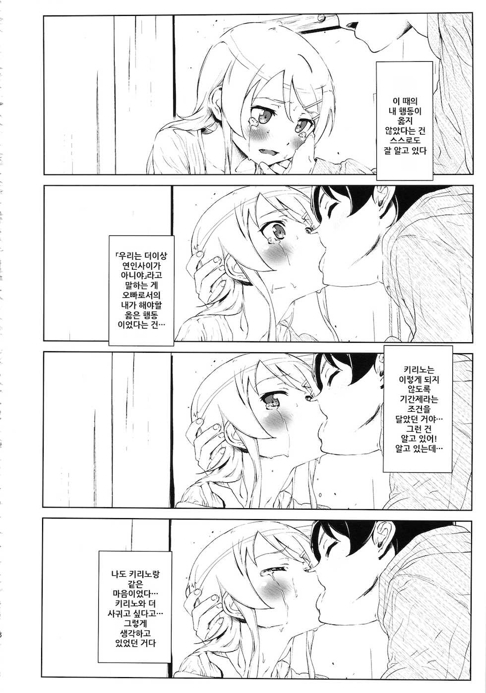 (C85) [†NIL† (Fujibayashi Haru)] Hoshikuzu Namida 2 | 별똥별☆눈물 2 (Ore no Imouto ga Konna ni Kawaii Wake ga Nai) [Korean] - Page 18