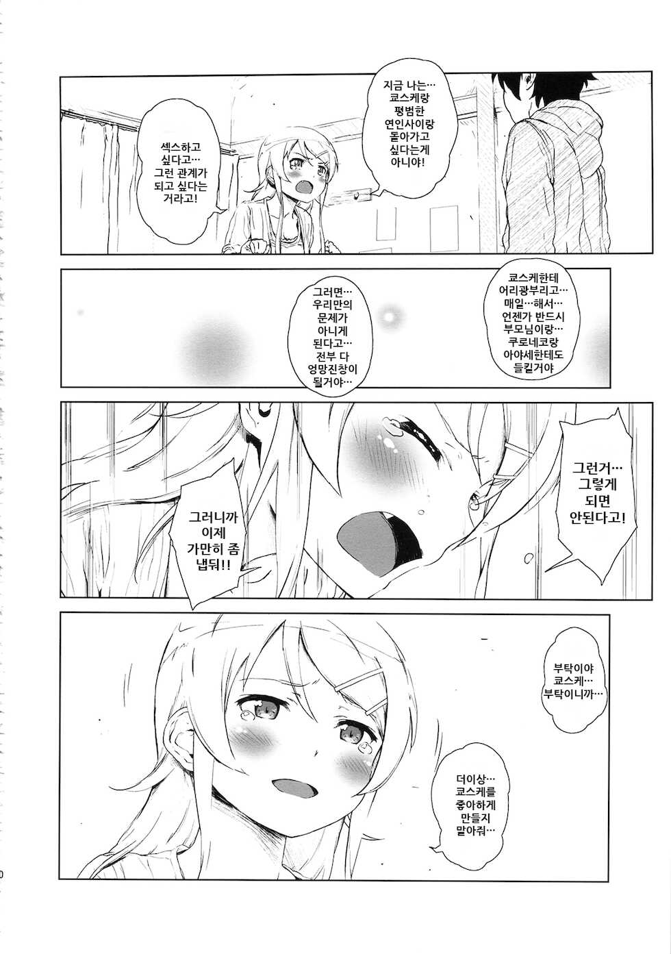 (C85) [†NIL† (Fujibayashi Haru)] Hoshikuzu Namida 2 | 별똥별☆눈물 2 (Ore no Imouto ga Konna ni Kawaii Wake ga Nai) [Korean] - Page 20