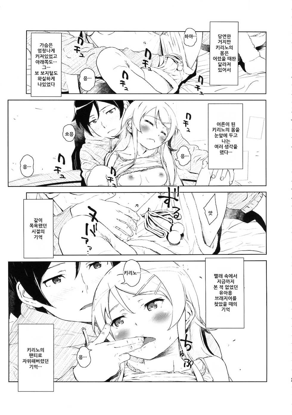 (C85) [†NIL† (Fujibayashi Haru)] Hoshikuzu Namida 2 | 별똥별☆눈물 2 (Ore no Imouto ga Konna ni Kawaii Wake ga Nai) [Korean] - Page 23