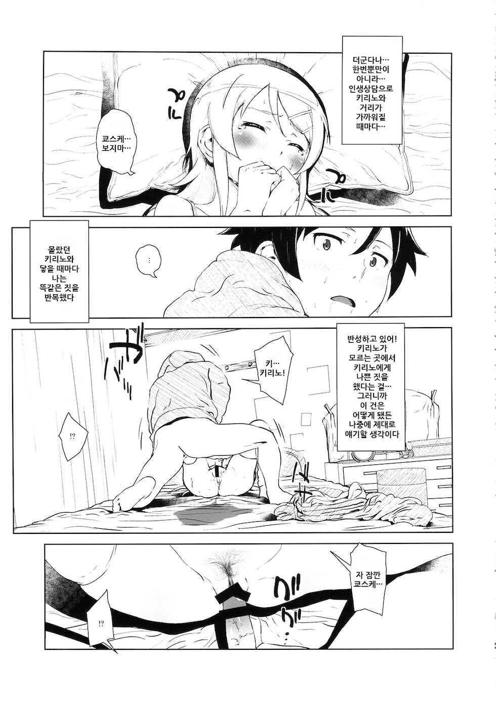 (C85) [†NIL† (Fujibayashi Haru)] Hoshikuzu Namida 2 | 별똥별☆눈물 2 (Ore no Imouto ga Konna ni Kawaii Wake ga Nai) [Korean] - Page 27