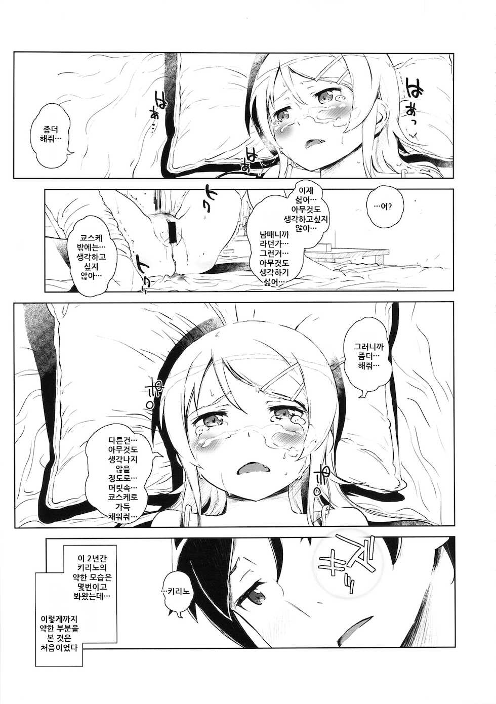 (C85) [†NIL† (Fujibayashi Haru)] Hoshikuzu Namida 2 | 별똥별☆눈물 2 (Ore no Imouto ga Konna ni Kawaii Wake ga Nai) [Korean] - Page 33
