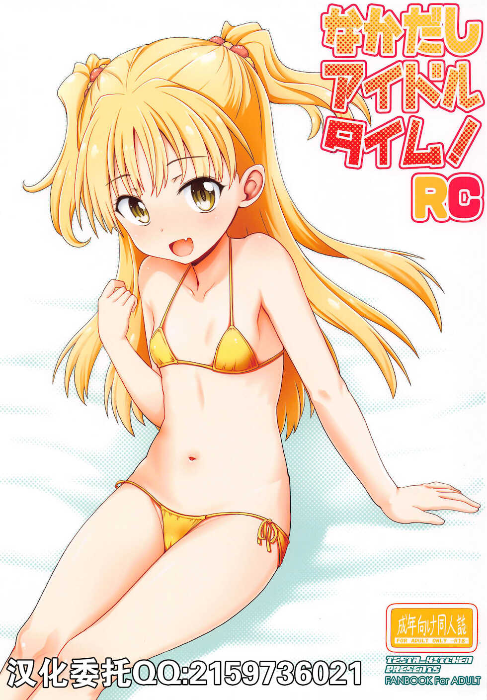 (SC2021 Summer) [Testa Kitchen (Testa)] Nakadashi Idol Time! RC (THE IDOLM@STER CINDERELLA GIRLS) [Chinese] - Page 1