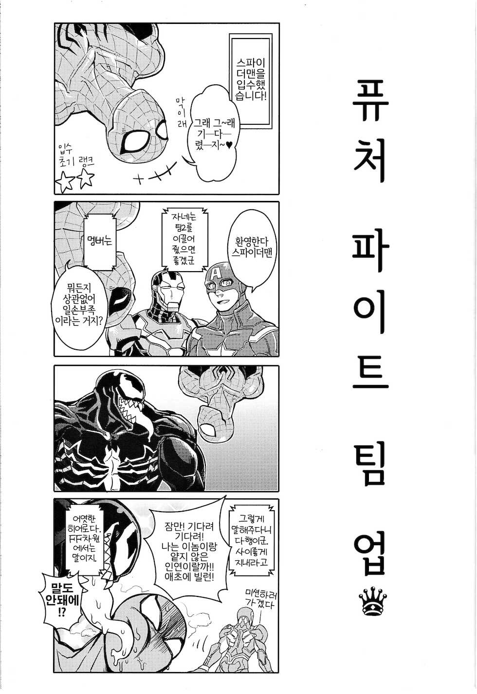 [CAT/Fish (Shouko)] Team Up Future Fight (Spider-Man) [Korean] [LWND] - Page 3