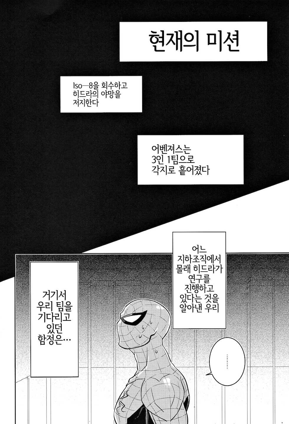 [CAT/Fish (Shouko)] Team Up Future Fight (Spider-Man) [Korean] [LWND] - Page 4