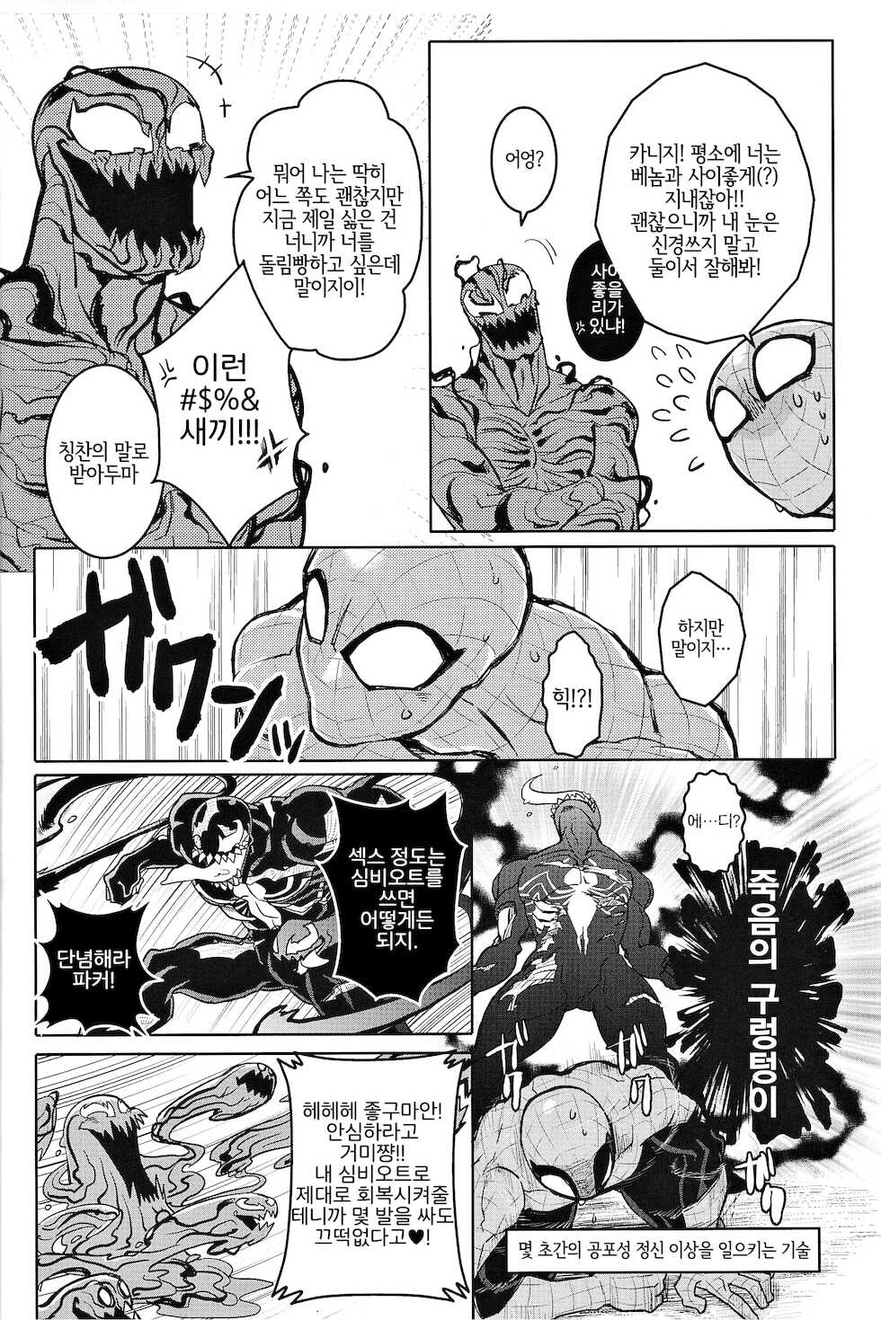 [CAT/Fish (Shouko)] Team Up Future Fight (Spider-Man) [Korean] [LWND] - Page 8