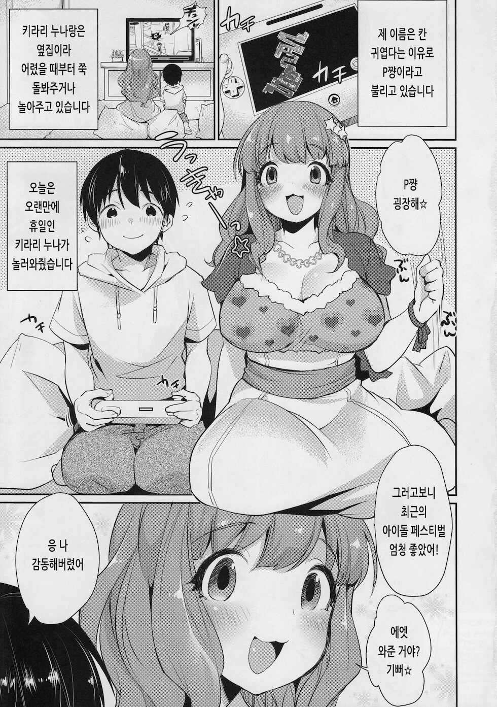 (C91) [Super Ichigo-chan (Misaoka)] Kirari Onee-chan Matome | 키라리 누나 마토메 (THE IDOLM@STER CINDERELLA GIRLS) [Korean] - Page 4