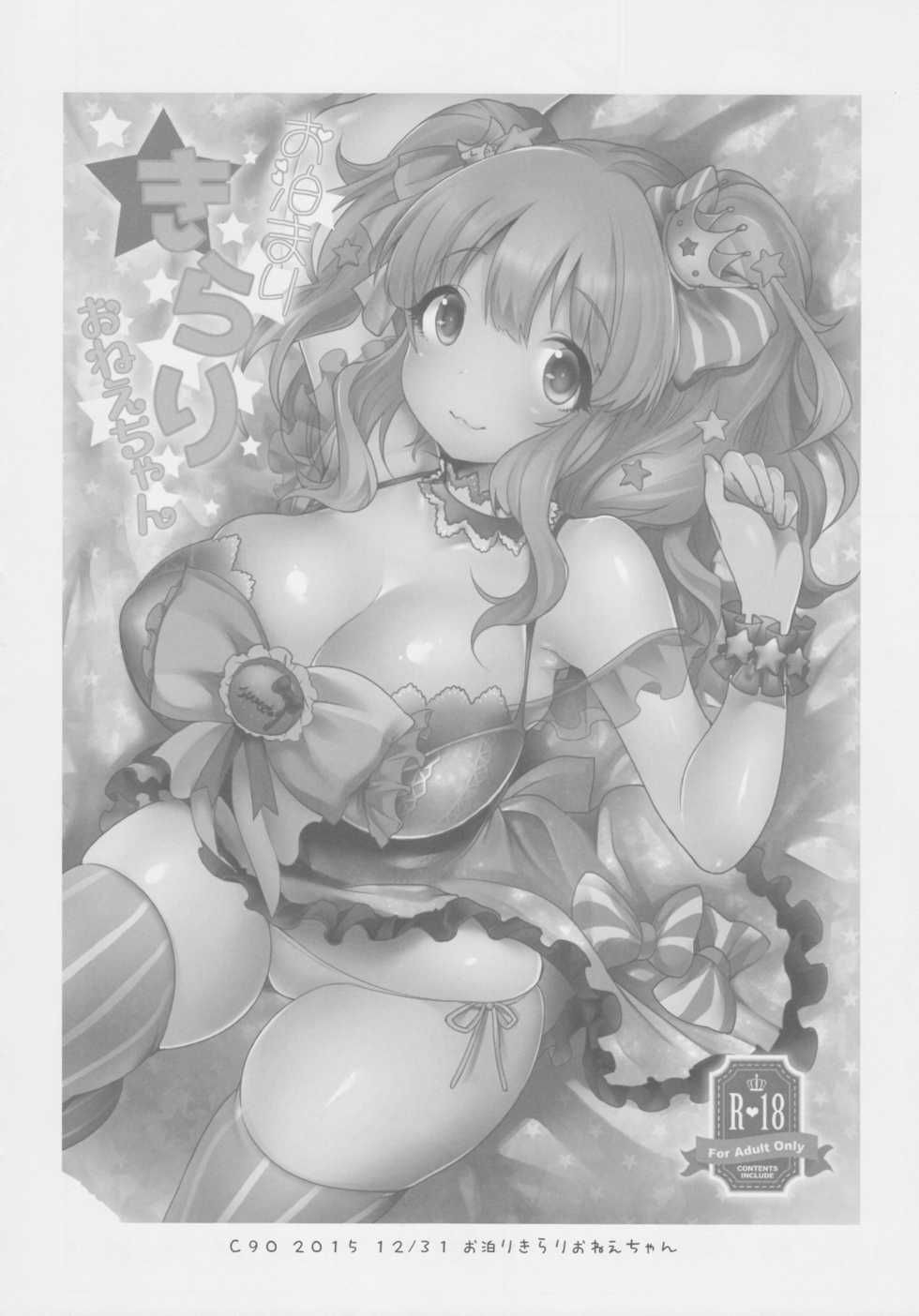 (C91) [Super Ichigo-chan (Misaoka)] Kirari Onee-chan Matome | 키라리 누나 마토메 (THE IDOLM@STER CINDERELLA GIRLS) [Korean] - Page 17