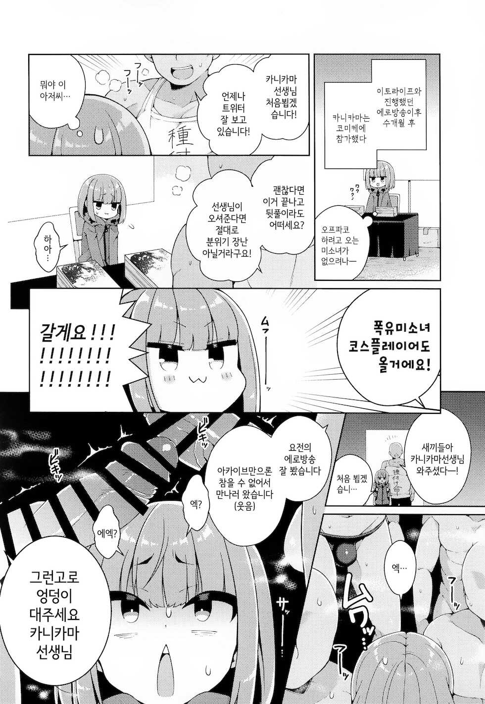 (AC2) [Aratoya (Arato Asato)] Kanikama x Puniana x Ganhori Life | 카니카마 x 말랑구멍 x 후장박이 라이프 (Kanikama, Itou Life) [Korean] - Page 13