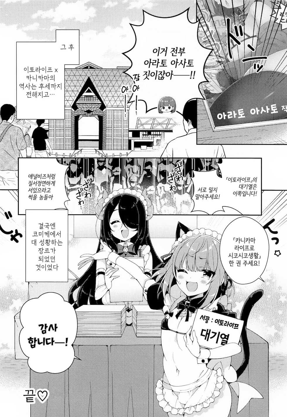 (AC2) [Aratoya (Arato Asato)] Kanikama x Puniana x Ganhori Life | 카니카마 x 말랑구멍 x 후장박이 라이프 (Kanikama, Itou Life) [Korean] - Page 19