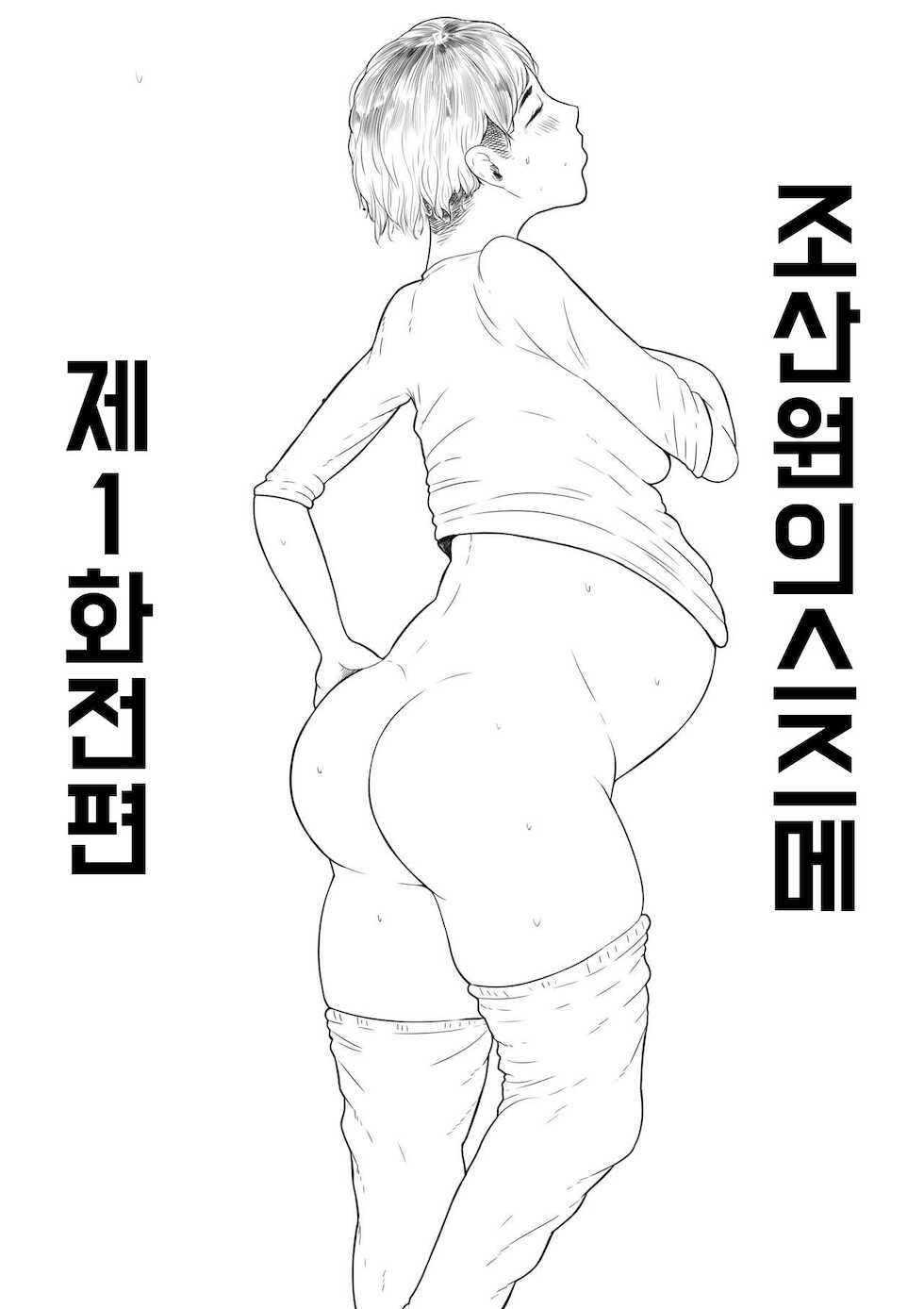 조산원의 스즈메 # 1 전편 - Page 1