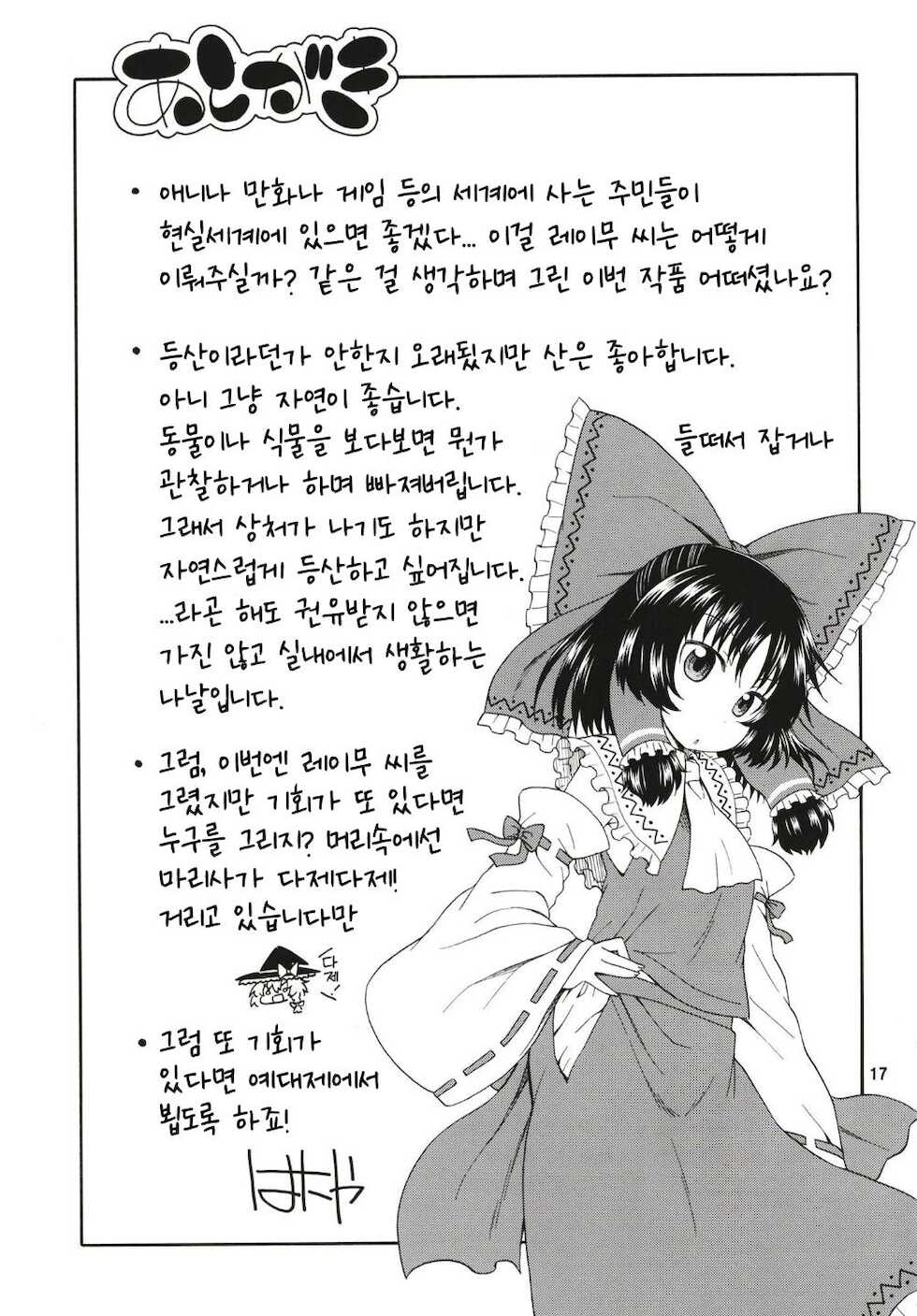 (Reitaisai 15) [Hanya Yashiki (Hanya)] Touhou Meiko ~Reimu Hen~ | 동방미입 ~레이무 편~ (Touhou Project) [Korean] - Page 16