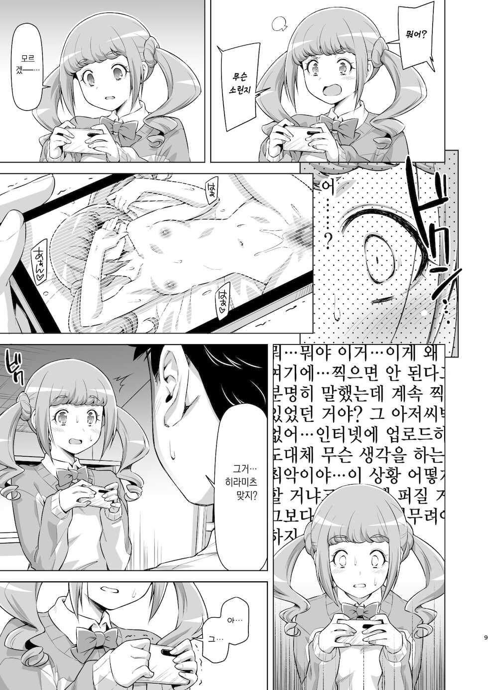 [ACID EATERS (Kazuma Muramasa)] Hiramitsu no Himitsu | 히라미츠의 비밀 (Healin' Good Precure) [Korean] [그럴수도있지] [Digital] - Page 8